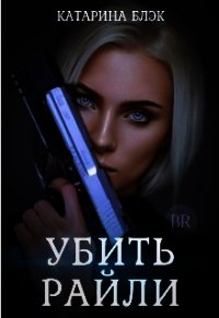 Убить Райли (СИ) - Black Katy (книги хорошем качестве бесплатно без регистрации txt) 📗