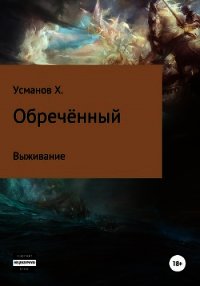 Обречённый. Часть 1. Выживание - Усманов Хайдарали (книга жизни txt) 📗