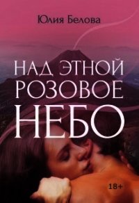 Над Этной розовое небо (СИ) - Белова Юлия Рудольфовна (хороший книги онлайн бесплатно .txt) 📗