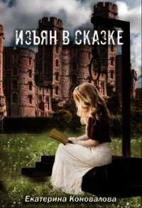 Изъян в сказке: бродяжка (СИ) - Коновалова Екатерина Сергеевна (электронную книгу бесплатно без регистрации .TXT) 📗