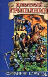 Сорванная карусель - Гришанин Дмитрий (книги онлайн полные версии бесплатно .TXT) 📗