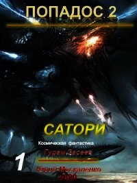 Сатори (СИ) - Москаленко Юрий "Мюн" (бесплатные книги онлайн без регистрации TXT) 📗