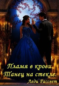 Пламя в крови. Танец на стекле (СИ) - "Леди Рассвет" (книги читать бесплатно без регистрации полные .txt) 📗