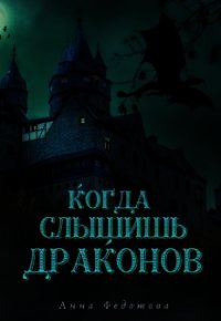 Когда слышишь драконов (СИ) - Федотова Анна (первая книга .txt) 📗