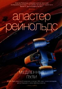 Медленные пули - Рейнольдс Аластер (мир книг .txt) 📗