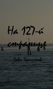 На 127-й странице (СИ) - Крапчитов Павел (читаем книги txt) 📗