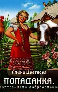 Попаданка. Колхоз - дело добровольное (СИ) - Цветкова Алёна (книги онлайн без регистрации .TXT) 📗