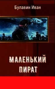 Маленький пират (СИ) - Булавин Иван (читаем книги онлайн без регистрации .TXT) 📗