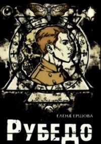 Рубедо (СИ) - Ершова Елена (книги без регистрации бесплатно полностью сокращений .TXT) 📗