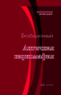 Античная наркомафия-8 (СИ) - Безбашенный Аноним "Безбашенный" (книги онлайн бесплатно без регистрации полностью txt) 📗