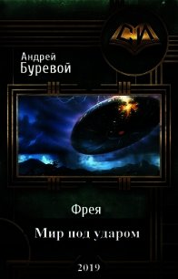 Фрея. Мир под ударом (СИ) - Буревой Андрей (книги без сокращений .txt) 📗