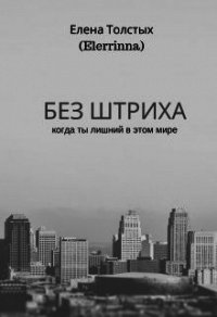 Без штриха (СИ) - Толстых Елена (книги без регистрации txt) 📗