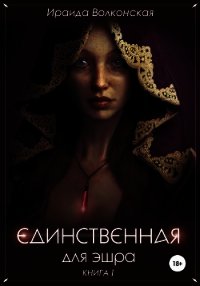 Единственная для эшра (СИ) - Волконская Ираида (электронные книги бесплатно txt) 📗