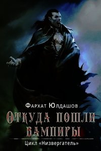 Откуда пошли вампиры (СИ) - Юлдашов Фархат (хороший книги онлайн бесплатно .txt) 📗