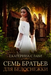 Семь братьев для Белоснежки (СИ) - Слави Екатерина (книги бесплатно без регистрации .TXT) 📗