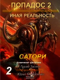 Сатори 2 (СИ) - Засеев Гурам (версия книг txt) 📗