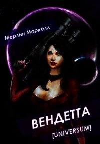 Вендетта (СИ) - Маркелл Мерлин (книги онлайн полные TXT) 📗