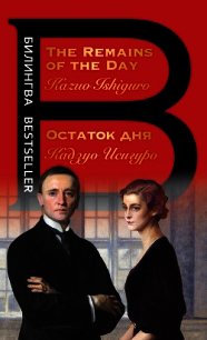 Остаток дня / The Remains of the Day - Исигуро Кадзуо (онлайн книга без txt) 📗