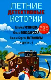 Летние детективные истории - Устинова Татьяна (читать книги полностью .txt) 📗