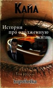 Кайа. История про одолженную жизнь. Том 2 (СИ) - Иванов Александр Анатольевич (книги онлайн полные версии бесплатно .txt) 📗