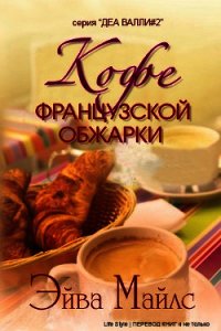 Кофе французской обжарки (ЛП) - Майлс Эйва (читаем бесплатно книги полностью txt) 📗