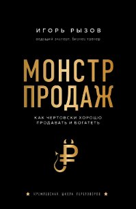 Монстр продаж. Как чертовски хорошо продавать и богатеть - Рызов Игорь (читать книги регистрация .txt) 📗