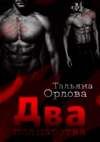 Два полцарства - Орлова Тальяна (книги онлайн читать бесплатно TXT) 📗