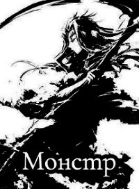 Монстр (СИ) - "Moroving" (читать книги онлайн бесплатно полностью без сокращений TXT) 📗