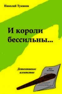 И короли бессильны... (СИ) - Туканов Николай Петрович (книги полные версии бесплатно без регистрации txt) 📗