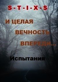 И целая вечность впереди... (СИ) - Юрий Чайкин (читать полные книги онлайн бесплатно txt) 📗