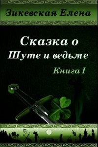 Сказка о Шуте и ведьме (СИ) - Зикевская Елена (книги онлайн полностью бесплатно .TXT) 📗