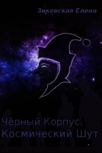 Космический Шут (СИ) - Зикевская Елена (читаемые книги читать онлайн бесплатно полные txt) 📗