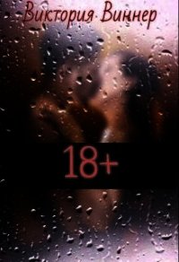 18+ (СИ) - Виннер Виктория (читать полные книги онлайн бесплатно TXT) 📗