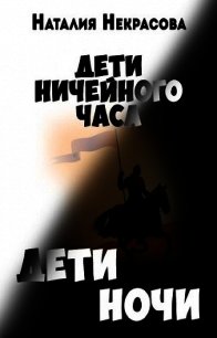 Дети Ночи (СИ) - Некрасова Наталия Владимировна (серия книг .txt) 📗