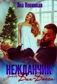 Нежданчик для Биг-Босса (СИ) - Невинная Яна (читать полную версию книги .TXT) 📗