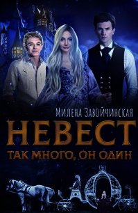 Невест так много, он один (СИ) - Завойчинская Милена (хорошие книги бесплатные полностью TXT) 📗