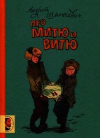 Про Митю и Витю(Рассказы) - Шманкевич Андрей Павлович (читать книги онлайн полностью .txt) 📗