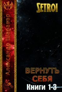 Вернуть себя. Трилогия (СИ) - "Setroi" (читаем книги онлайн без регистрации txt) 📗