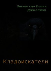 Кладоискатели (СИ) - Елена Зикевская (книги бесплатно без онлайн .TXT) 📗