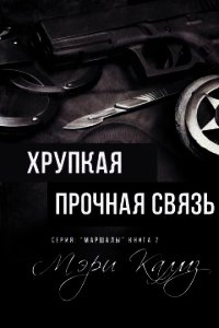 Хрупкая прочная связь (ЛП) - Калмз Мэри (первая книга .TXT) 📗