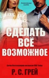 Сделать все возможное (ЛП) - Грей Р. С. (библиотека электронных книг .txt) 📗