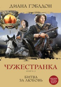 Запах серы (Битва за любовь) (Другой перевод) - Гэблдон Диана (смотреть онлайн бесплатно книга .txt) 📗