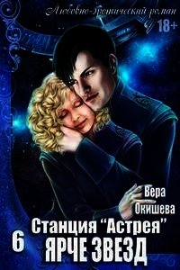 Ярче звёзд (СИ) - Окишева Вера Павловна "Ведьмочка" (электронные книги без регистрации txt) 📗