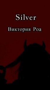 Silver (СИ) - Роа Виктория (читаем книги онлайн бесплатно без регистрации .TXT) 📗