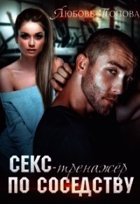 Секс-тренажер по соседству (СИ) - Попова Любовь (бесплатная регистрация книга txt) 📗