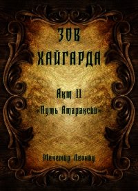 Путь атараксии (СИ) - Леонид Мечемир (онлайн книги бесплатно полные txt) 📗