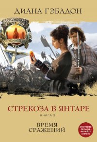 Стрекоза в янтаре. Книга 2. Время сражений - Гэблдон Диана (читаем книги онлайн без регистрации .txt) 📗