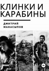 Клинки и карабины (СИ) - Манасыпов Дмитрий Юрьевич (книги бесплатно полные версии txt) 📗