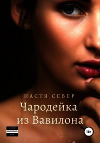 Чародейка из Вавилона (СИ) - Север Настя (читать книги онлайн регистрации TXT) 📗