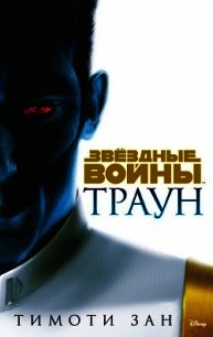 Траун - Зан Тимоти (читаем бесплатно книги полностью .TXT) 📗